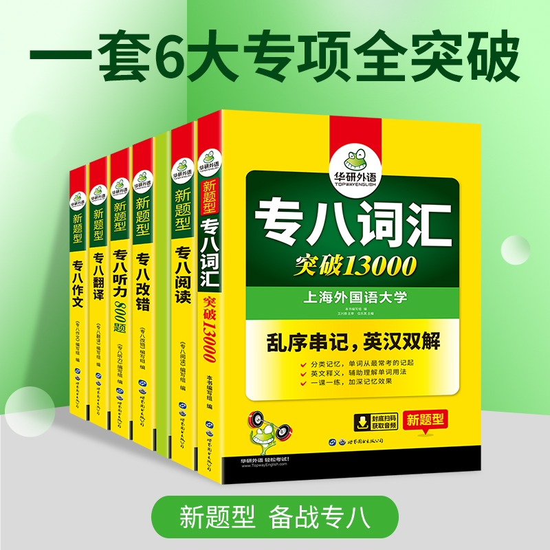 正版备考2025专八全套华研英语专八阅读听力改错翻译词汇13000作文100篇搭精品范文真题预测试卷如鱼得水单词专四语法与词汇1000题-图2