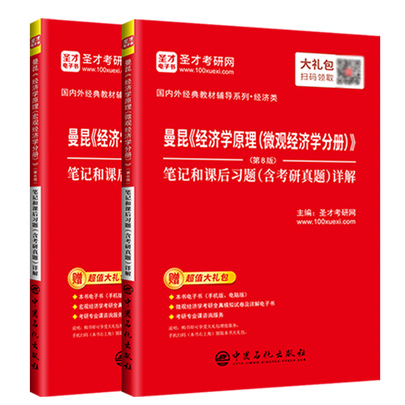 经济学原理曼昆第8版微观经济学分册+宏观经济学分册第八版教材笔记和课后练习题集考研真题详解本科2023经济学考研教材辅导书资料-图3