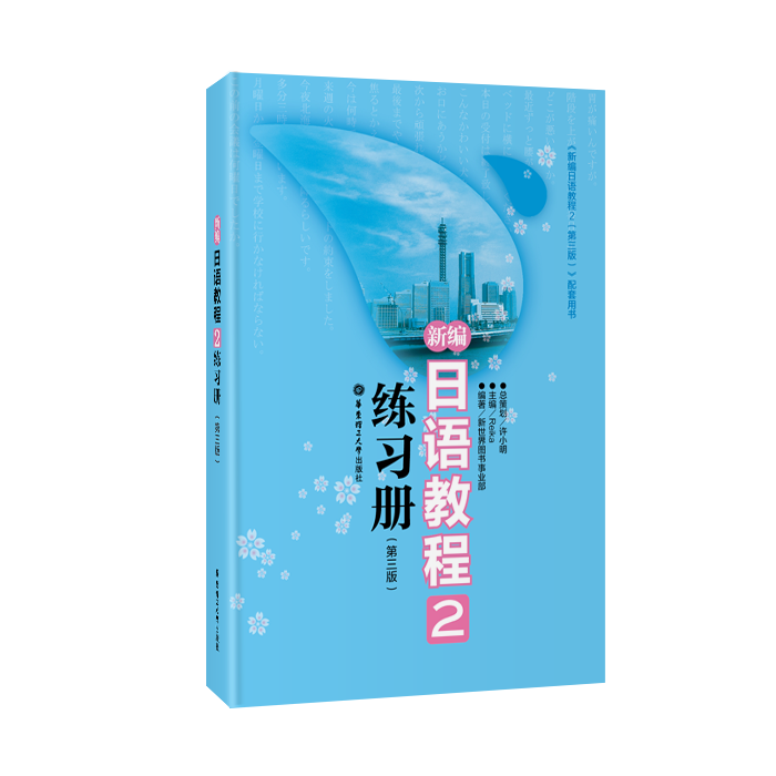 新编日语教程2练习册第三版教材配套同步日语练习题集日语书籍入门自学大家的日语书练习题n2日语n2真题零基础学习新编日语教材 - 图1