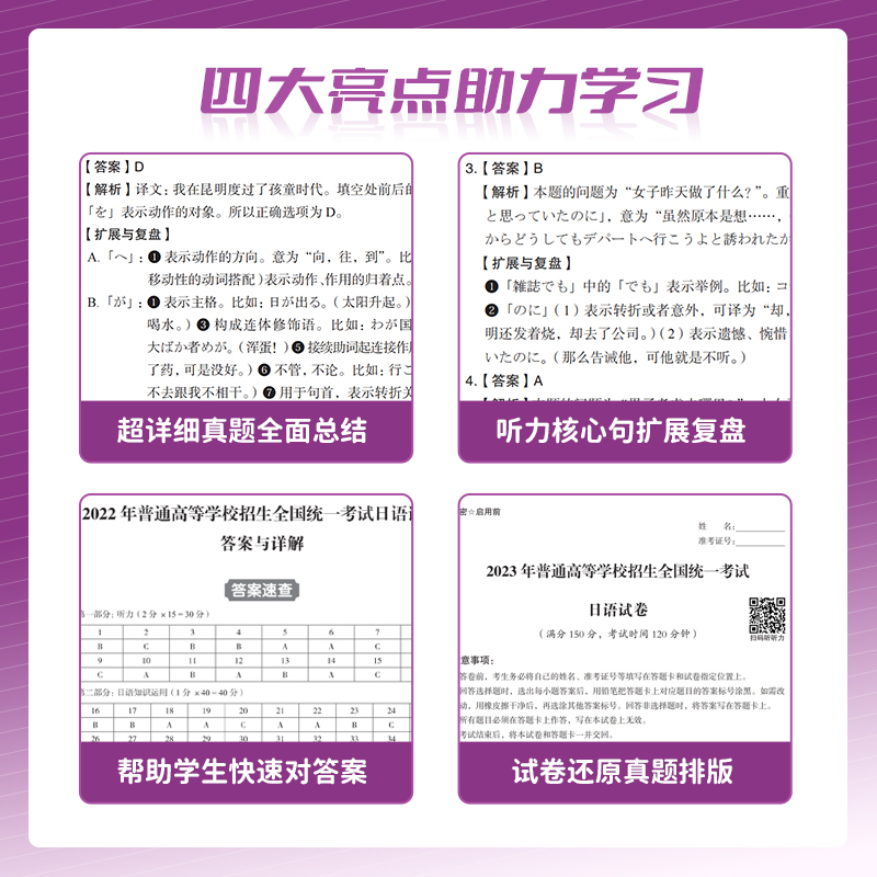 备考2024高考日语10年真题超详解全国卷高考真题试卷十年2014-2023高一高二高三日语学习辅导书高考日语真题盾桑高中日语真题必刷 - 图2