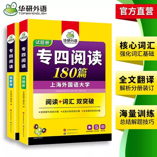 备考2025华研外语英语专四阅读理解180篇专项训练书英语专业四级考试资料TEM4新题型可搭专四真题试卷完形语法与词汇听力完型填空 - 图2
