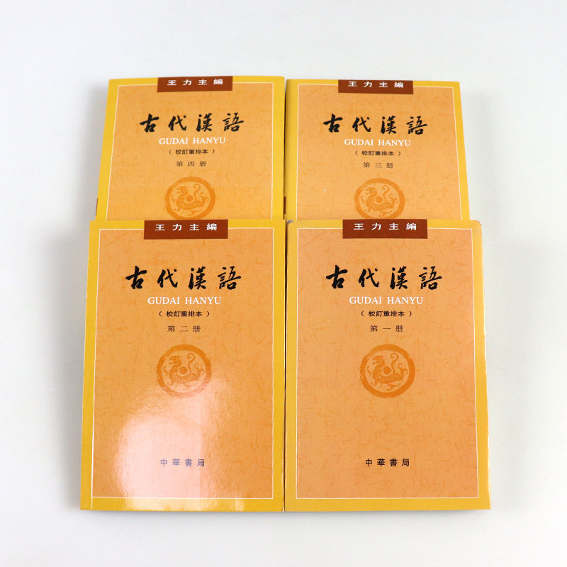 古代汉语王力全四册校订重排本第1-4册第一册第二册第三册第四册中华书局繁体字版大学教材汉语考研书籍汉语言文学专业辅导参考书