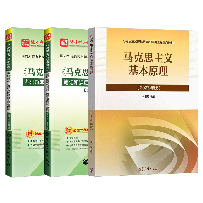 【圣才官方】马原2023年版教材题库2023版笔记马克思主义基本原理概论习题2024考研政治真题自考03709在职研究生网101思想政治理论 - 图3