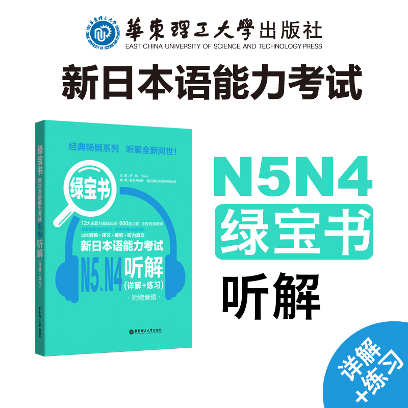 新日本语能力考试N5N4绿宝书听解橙宝书读解+红蓝宝书1000题详解+练习.附赠音频 适用高考日语听力高中高三五级四级天天练习逐级 - 图2