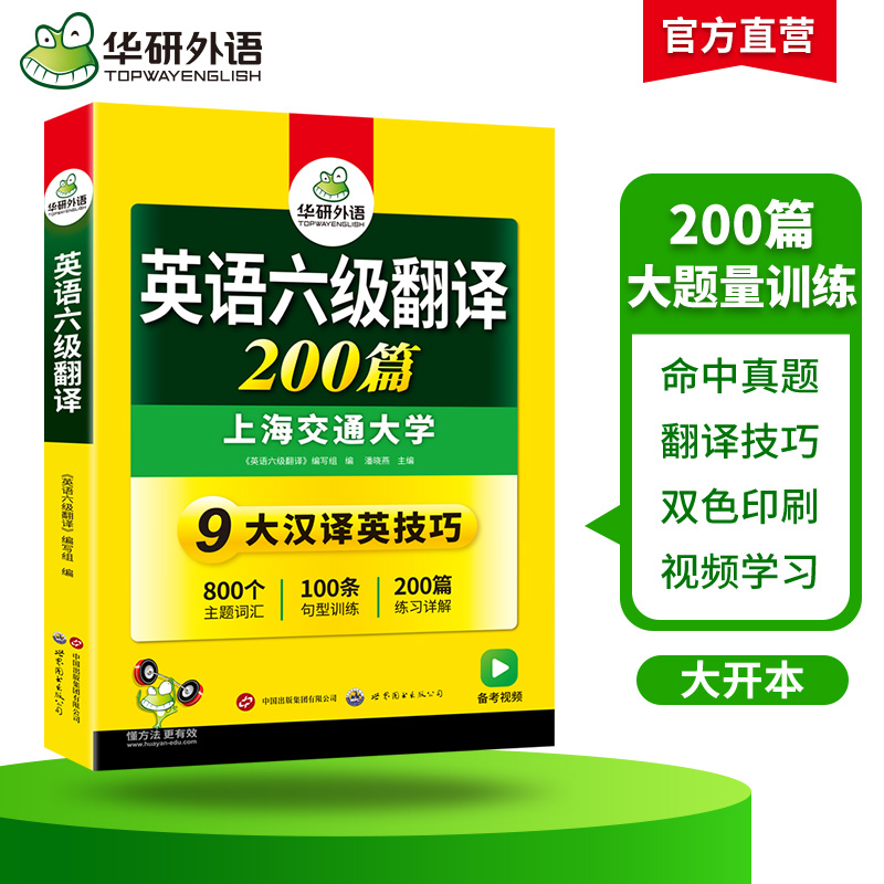 备考2024年6月华研外语大学六级翻译200篇专项训练可搭六级英语真题试卷单词汇书听力阅读理解写作范文全套CET6考试资料自学教材 - 图1