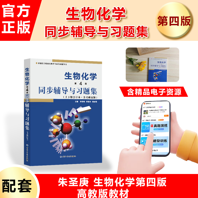 备考2024考研朱圣庚生物化学第四版同步辅导与习题集 上下册 朱圣庚第4版 含考研真题 生物化学习题集 众邦 生物学专业考研辅导书 - 图0