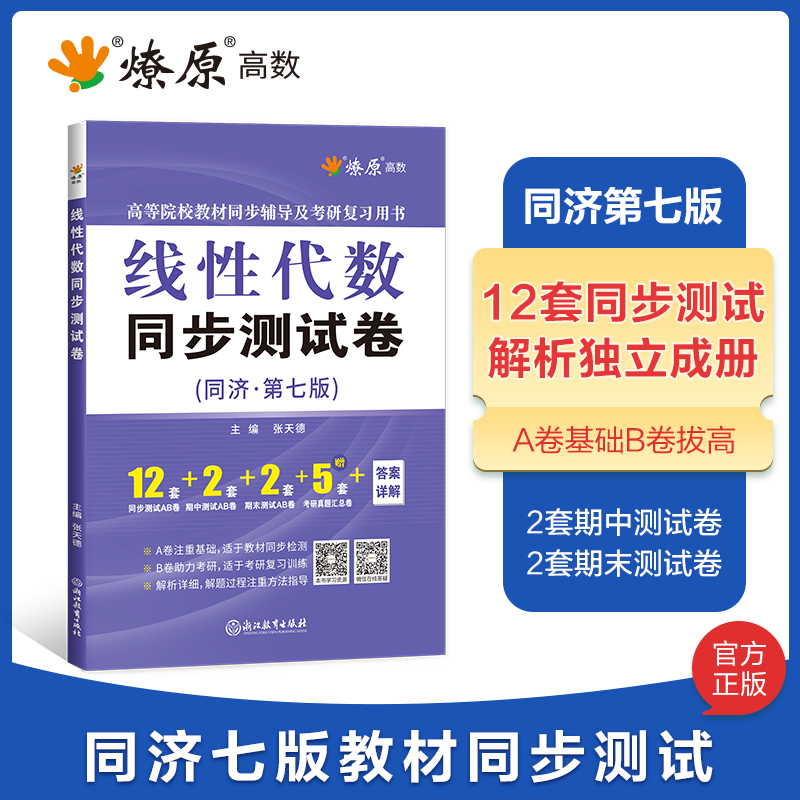 高等数学同济七版上册下册同步测试卷练习题集高数套题线性代数同济七版习题册概率论与数理统计第四版试卷2024考研数学一二三真题-图2