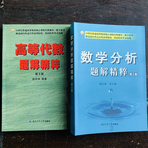 数学分析题解精粹+高等代数解题精粹2本套钱吉林第三版教材辅导书习题集第3版考研辅导数分参考书高代真题练习册答案解析课本众邦 - 图0