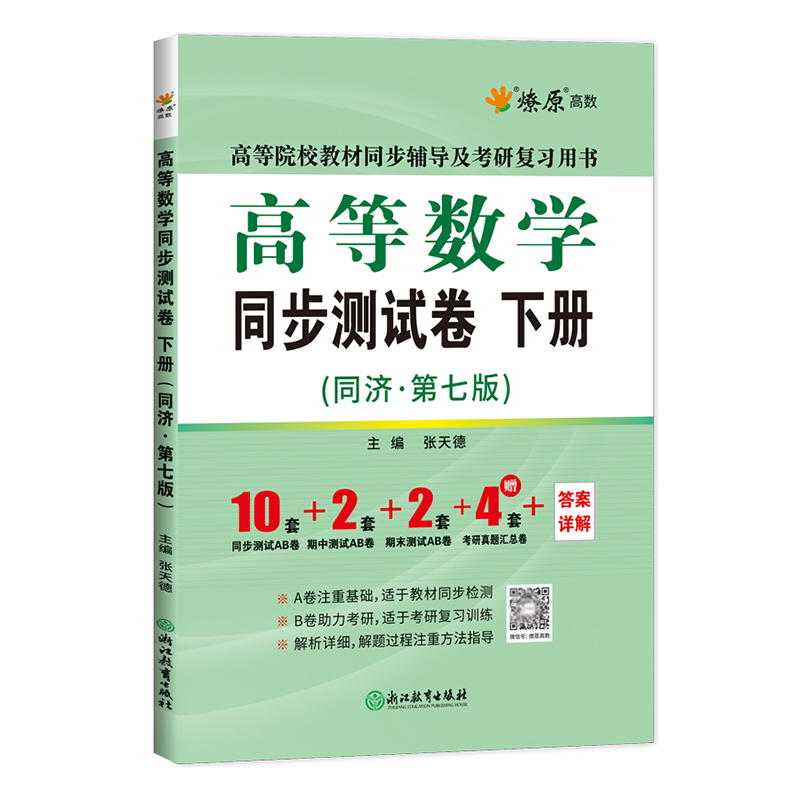 高数习题集高等数学同步测试卷下册高等数学同济七版高数试卷配套同济大学第7版教材同步课本课后习题考研数学教材高数辅导书-图2