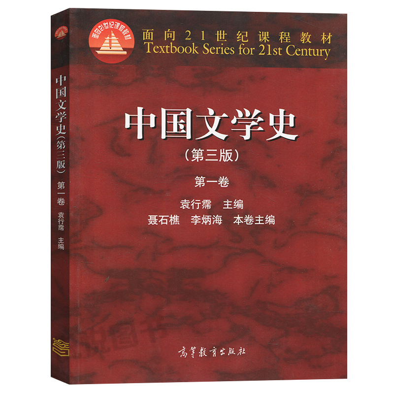 【正版】袁行霈中国文学史第三版第一二三四卷教材全套4册备考2023年中文系中国文学史考研教材复习辅导书籍资料高等教育出版社 - 图1