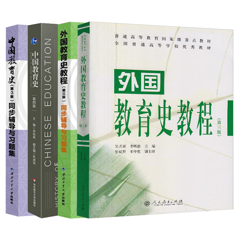 【正版】外国教育史教程吴式颖第三版教材+中国教育史孙培青第四版辅导与习题集311教育学考研教材人教社333教育学综合王道俊众邦-图0