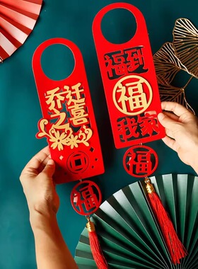 新居布置乔迁之喜门把手挂件装饰搬新入宅仪式用品新房