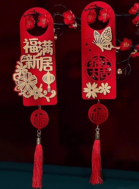 乔迁之喜装饰新居布置新房搬新门把手挂件乔迁入宅仪式用厅
