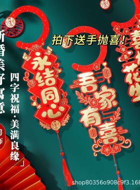 婚房布置结婚门把手小挂件装饰创意喜字大门挂饰新房婚庆用品大全