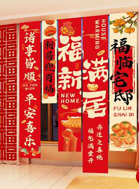 乔迁之喜挂布新房搬入宅仪式装饰新房客厅挂饰新居场景布置条幅