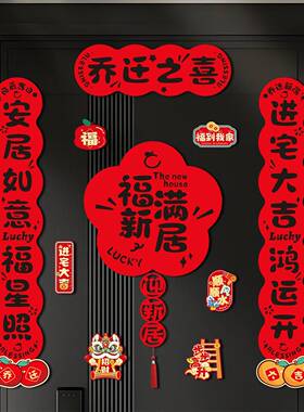 新款乔迁之喜高档搬入宅新居入户门联对联磁吸门贴装饰
