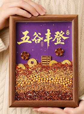 新款乔迁之喜五谷杂粮相框摆件新居氛围布置搬入宅仪式用品