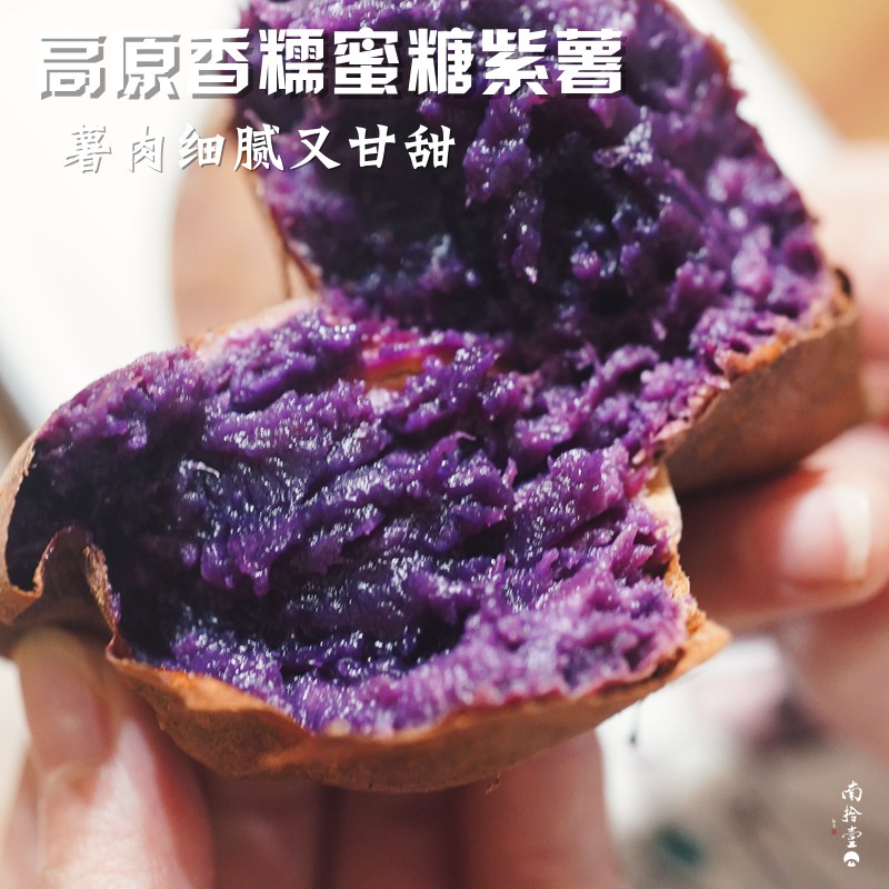 南拾壹| 云南高原蜜糖香糯紫薯 不噎口蜜汁甜 代餐粗纤维粗粮 - 图1