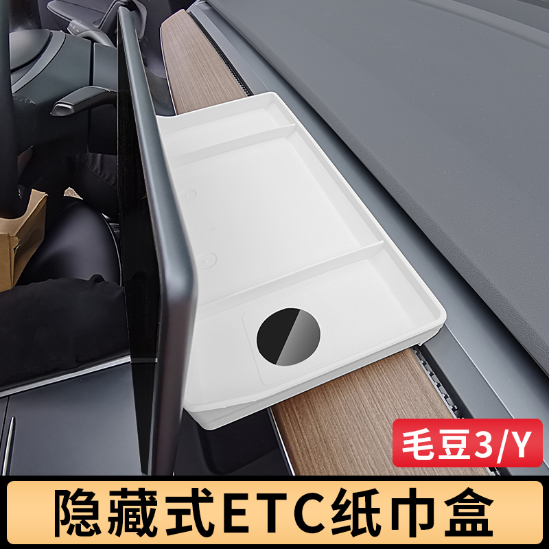 适用于特斯拉Model3/Y 收纳盒 ETC托盘中控仪表隐藏式纸巾盒储物 - 图3