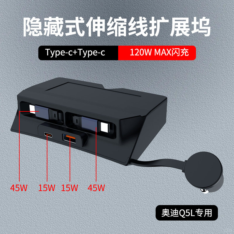 适用于奥迪Q5L中控拓展坞车载充电器超级快充伸缩线改装配件内饰,淘宝优惠券,粉丝福利购,淘宝优惠卷