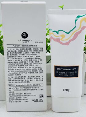 冰韵玫瑰身体素颜霜嫩滑全身