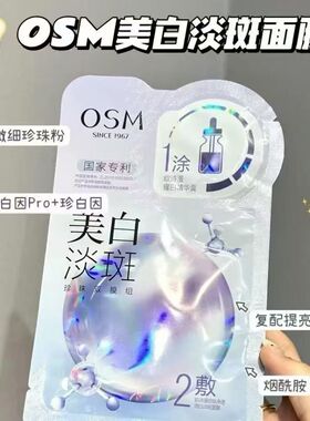 欧诗漫珍珠净透润白淡斑面膜