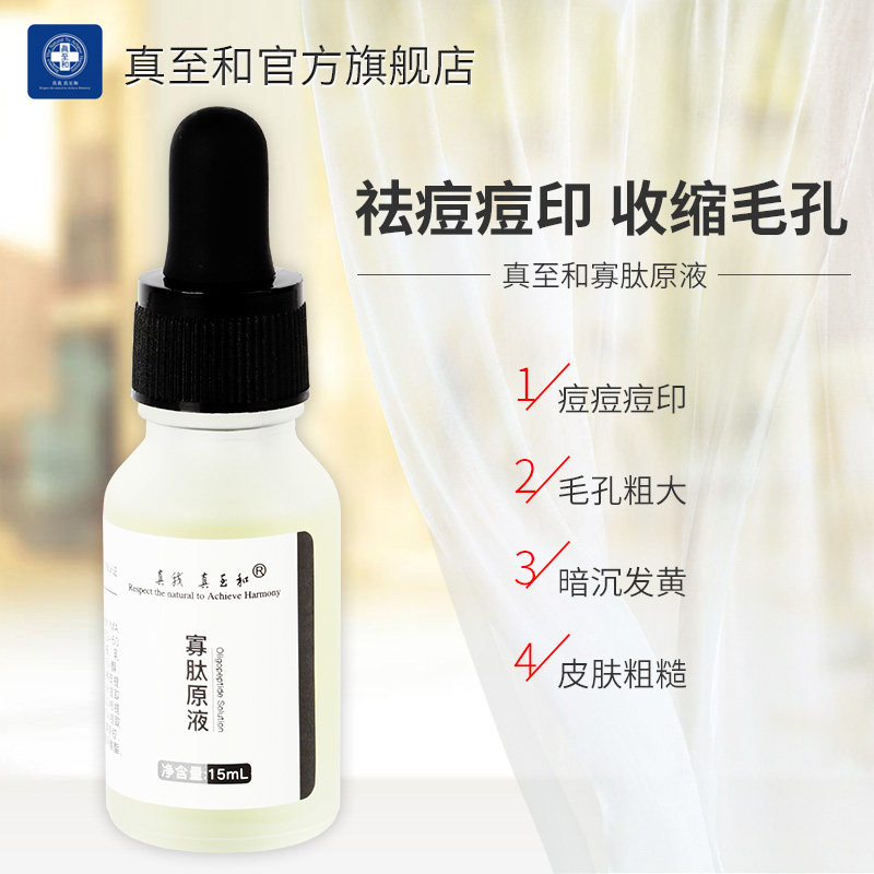 真至和寡肽精华祛痘淡化痘印精华液 真至和液态精华