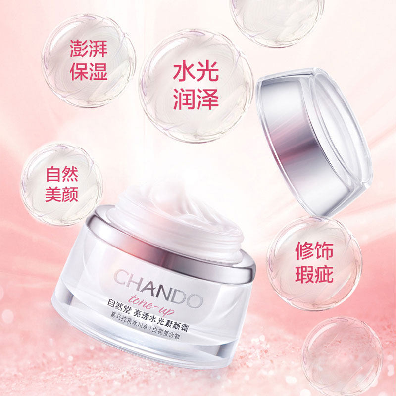 自然堂素颜霜亮透水光提亮肤色裸妆 伊恋化妆品乳液/面霜