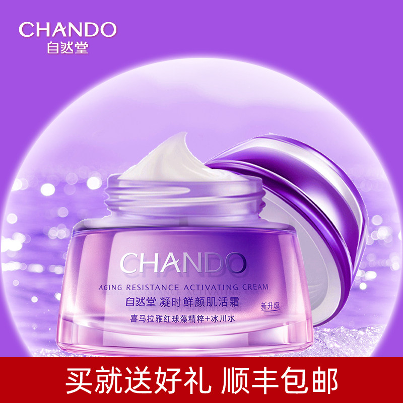 自然堂女凝时鲜颜肌活霜小紫瓶面霜 伊恋化妆品乳液/面霜