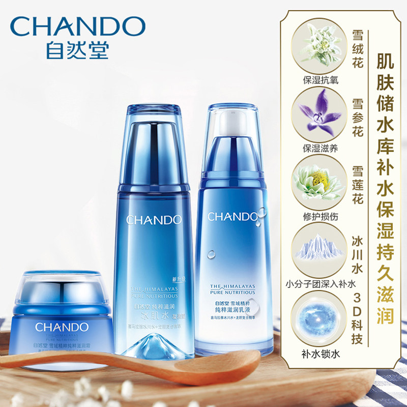 自然堂水乳套装雪域补水全套洗面奶 伊恋化妆品面部护理套装