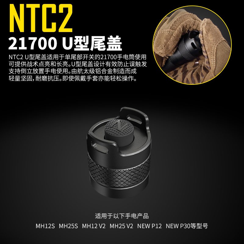 NITECORE奈特科尔NTC2/NTC2i尾部U型尾盖适用21700手电筒P20IX-图0