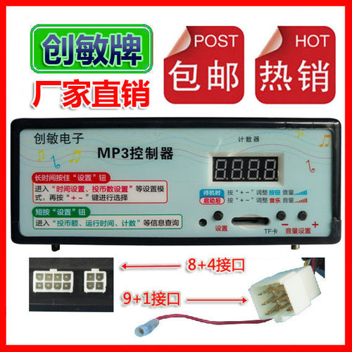 创敏电子mp3控制器9+1或8+4投币摇摆机配件控制器音乐盒(二)(三) - 图0