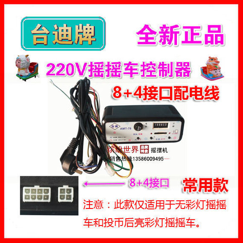 摇摆机控制器摇摇车音乐盒台迪mp3控制器9+1或8+4amt78amt68