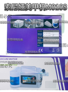 SONIA索尼娅喷水式美甲机M0108磨甲机研磨机正品高转速小巧耐用