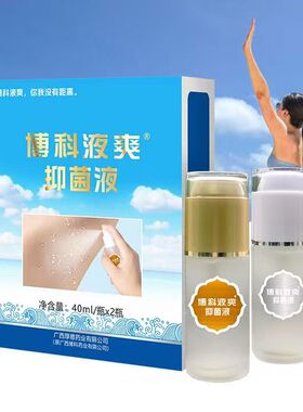 洁喜肤欢液爽露博科液爽喷雾腋臭汗臭清洁爽肤止汗露正品40ml*2瓶