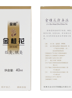 金和金桂花除臭液40ml止汗露