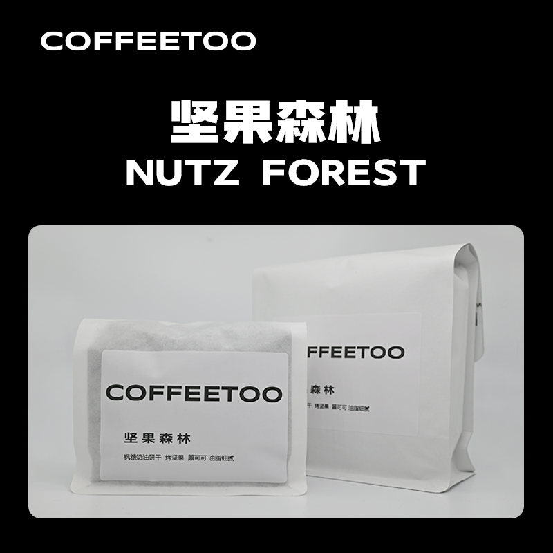 COFFEETOO坚果森林意式咖啡豆低酸油脂丰富美式手磨黑咖啡454g