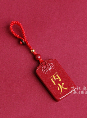 朱砂挂件丙火丁火吊坠天干能量牌