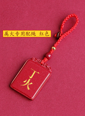 高含量朱砂吊坠丙火丁火能量牌订