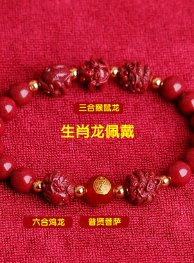 2025马年朱砂三合六合生肖手串