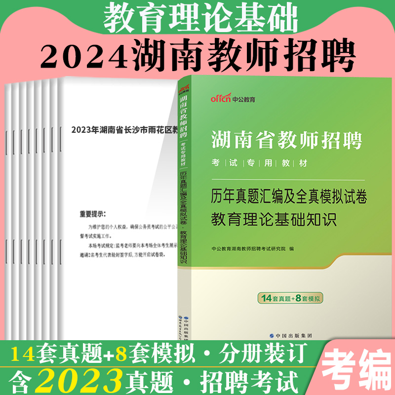 湖南特岗教师小学语文】中公2024年湖南省教师招聘考试用书初中语文学科专业知识历年真题库试卷试题考编制长沙岳阳郴州衡阳株洲市-图0