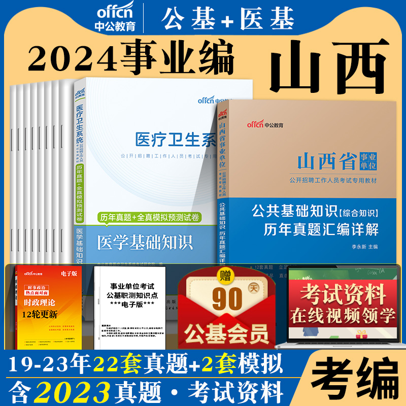 2024年山西省事业单位考试书公共基础知识医学基础知识教材历年真题库试卷晋中临汾长治太原市卫计委医学类医疗卫生系统护士编制