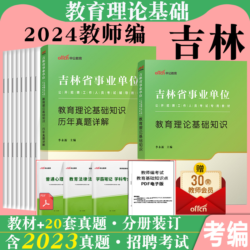 中公2024年吉林省教师招聘考试用书事业单位编制教育类教育理论基础知识教材历年真题库试卷中小学教师D类联考笔试资料梅河口市直 - 图0