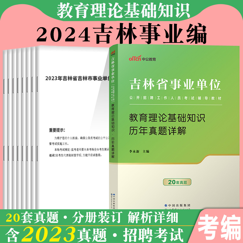 中公2024年吉林省教师招聘考试用书事业单位编制教育类教育理论基础知识教材历年真题库试卷中小学教师D类联考笔试资料梅河口市直 - 图1