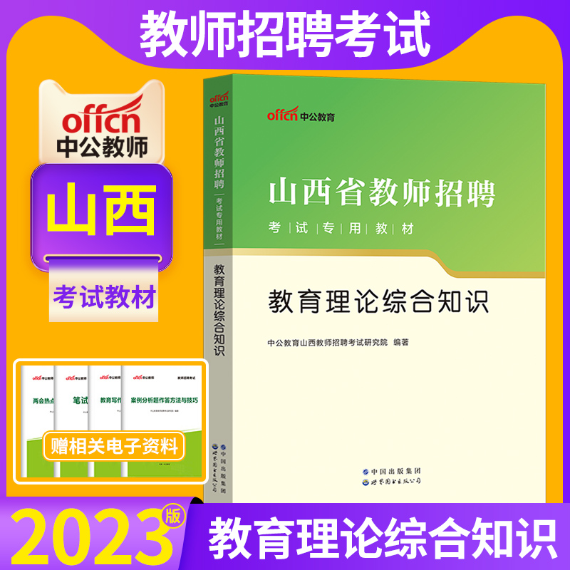 中公2023年山西省临汾市教师招聘考试用书中小学教育理论综合公共基础知识教材真题教综心理学教育法律法规特岗考编制太原大同运城-图1