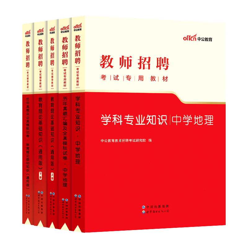 中学地理】中公2024年教师招聘考试专用教材学科专业知识历年真题库试卷初中高中招教特岗考编制用书陕西云南山东海南四川贵州省 - 图3