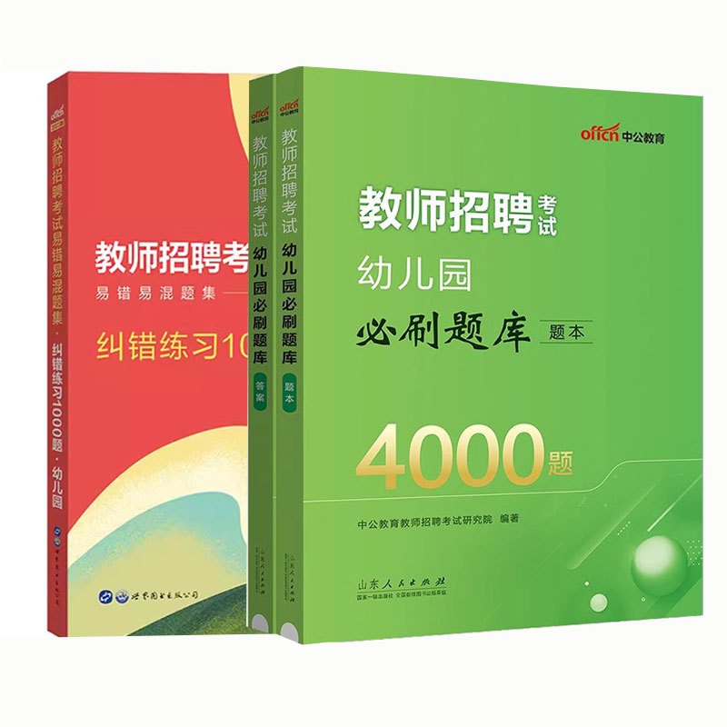 中公2024年幼儿园教师招聘考试用书必刷真题库4000题幼师幼教考编制教招特岗学前教育理论基础知识教综山东贵州湖北江苏福建省2023 - 图3