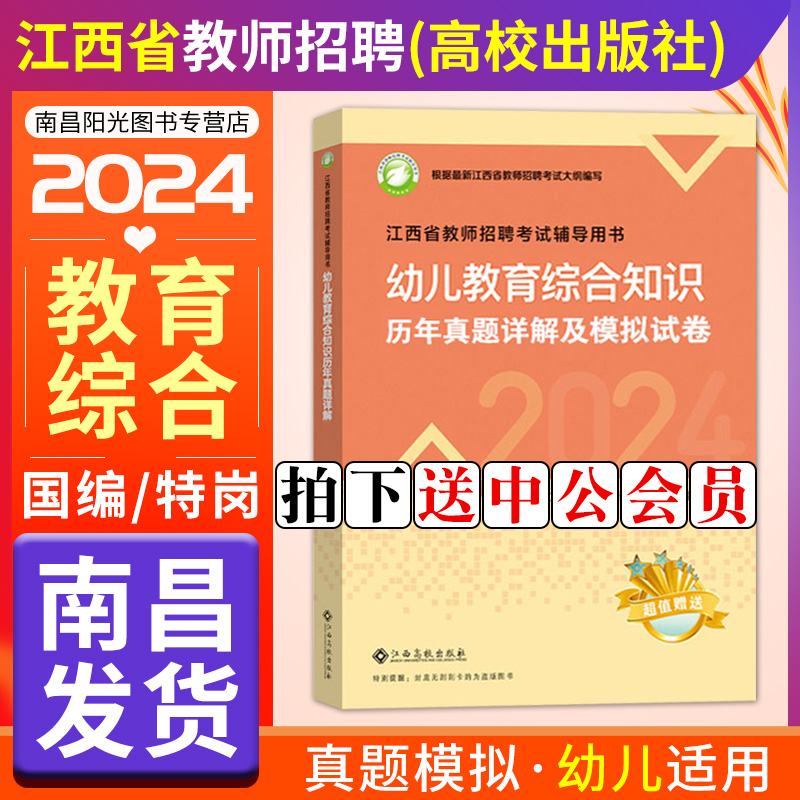 高校版现货2024年江西省幼儿园教师招聘考试用书教材历年真题模拟卷同步题库幼儿教育教综国编特岗学前教育考编制江西高校出版 - 图2