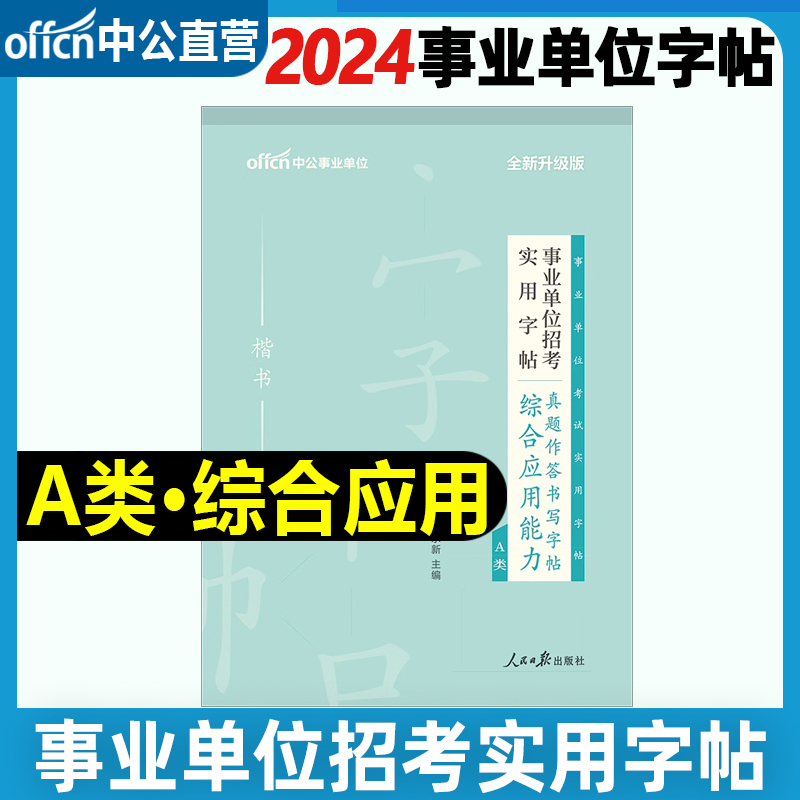 中公2024年事业单位分类联考考试用书综合应用能力高分作文真题作答字帖A管理BC科学专技D中小学教师D类安徽陕西广西湖北四川云南 - 图0