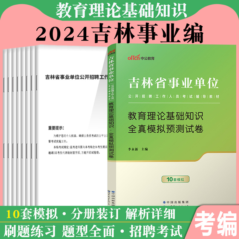 中公2024年吉林省教师招聘考试用书事业单位编制教育类教育理论基础知识教材历年真题库试卷中小学教师D类联考笔试资料梅河口市直 - 图2